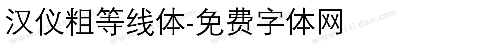 汉仪粗等线体字体转换