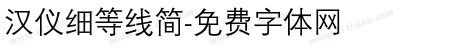 汉仪细等线简字体转换