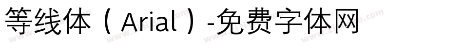 等线体（Arial）字体转换