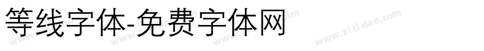 等线字体字体转换