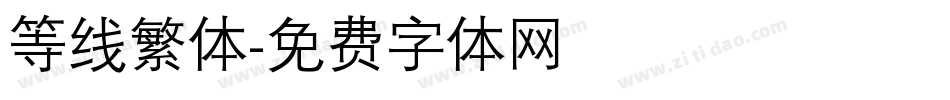 等线繁体字体转换