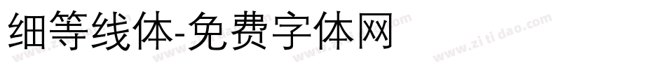 细等线体字体转换