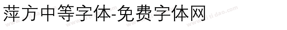 萍方中等字体字体转换