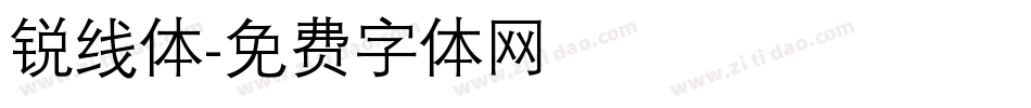 锐线体字体转换