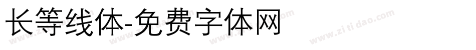 长等线体字体转换