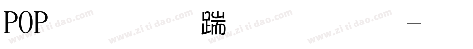 POP超市广告字体字体转换