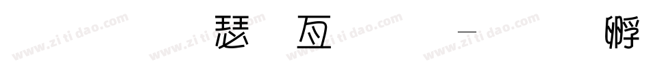 超市海报字库字体转换