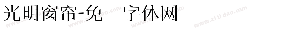 光明窗帘字体转换