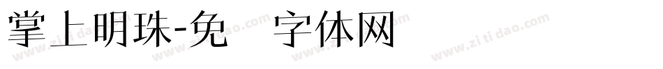 掌上明珠字体转换