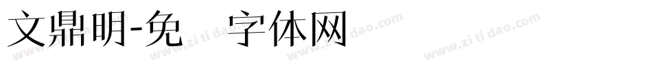 文鼎明字体转换