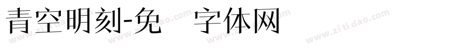 青空明刻字体转换