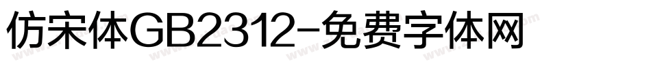 仿宋体GB2312字体转换