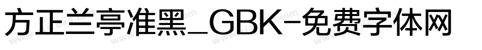 方正兰亭准黑_GBK字体转换