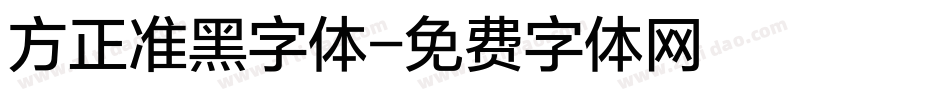 方正准黑字体字体转换