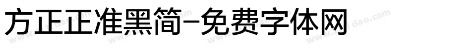 方正正准黑简字体转换