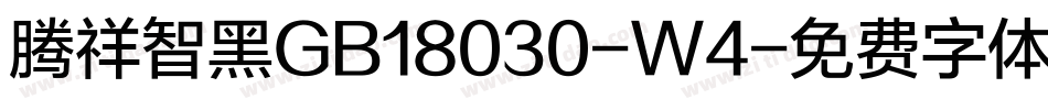 腾祥智黑GB18030-W4字体转换