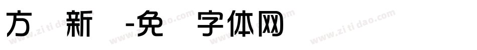 方圆新华字体转换