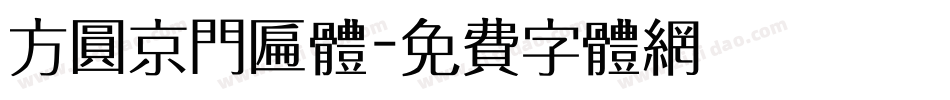 方圆京门匾体字体转换