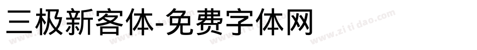 三极新客体字体转换