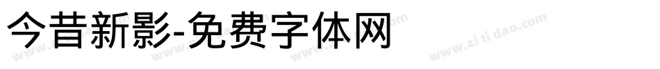 今昔新影字体转换