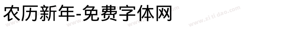 农历新年字体转换