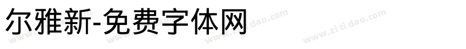 尔雅新字体转换