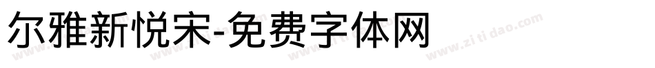 尔雅新悦宋字体转换