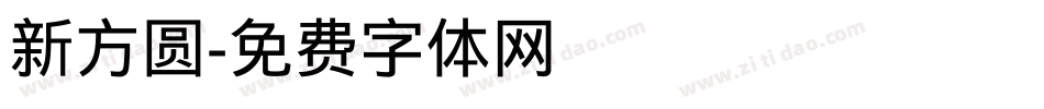 新方圆字体转换