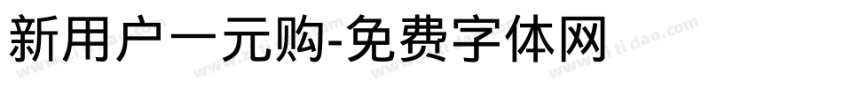 新用户一元购字体转换