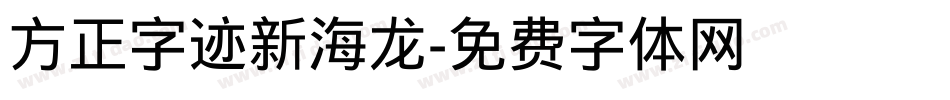 方正字迹新海龙字体转换