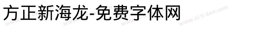 方正新海龙字体转换