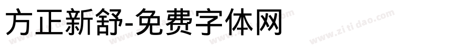 方正新舒字体转换