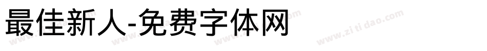 最佳新人字体转换