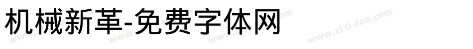 机械新革字体转换