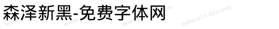 森泽新黑字体转换