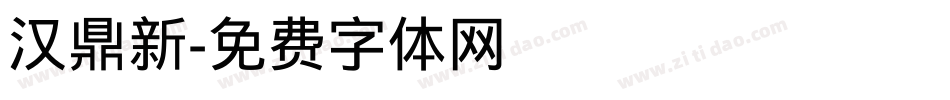 汉鼎新字体转换