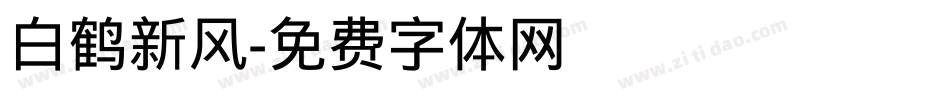 白鹤新风字体转换