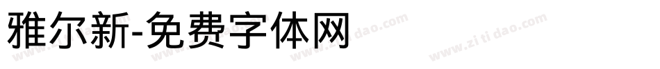 雅尔新字体转换