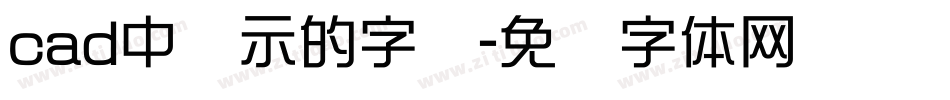 cad中显示的字库字体转换