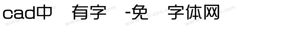 cad中没有字库字体转换