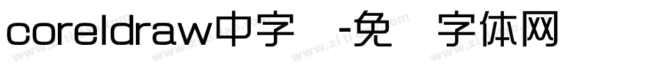 coreldraw中字库字体转换