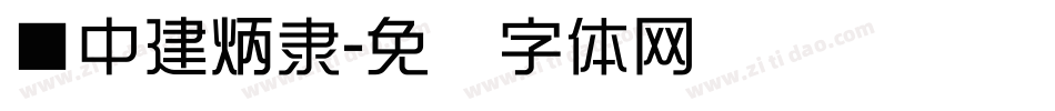 ■中建炳隶字体转换