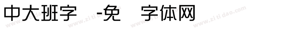 中大班字库字体转换