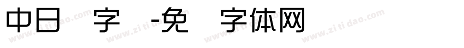 中日韩字库字体转换