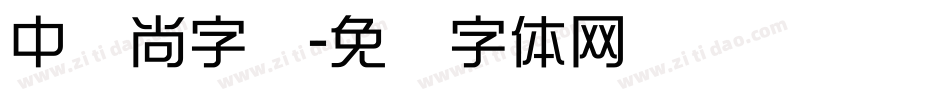 中时尚字库字体转换