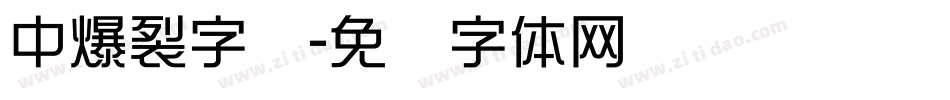 中爆裂字库字体转换