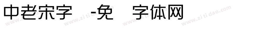 中老宋字库字体转换