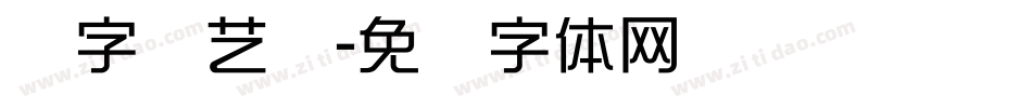 励字综艺简字体转换