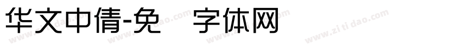 华文中倩字体转换