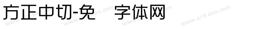 方正中切字体转换